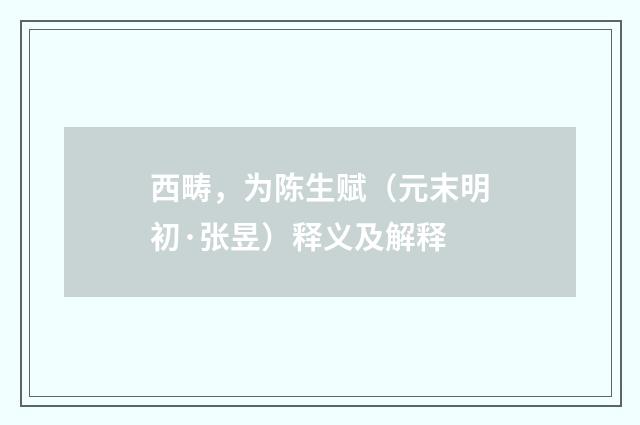 西畴，为陈生赋（元末明初·张昱）释义及解释