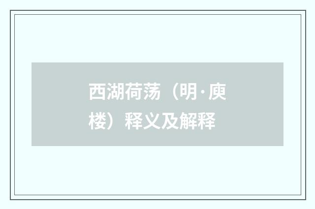 西湖荷荡（明·庾楼）释义及解释