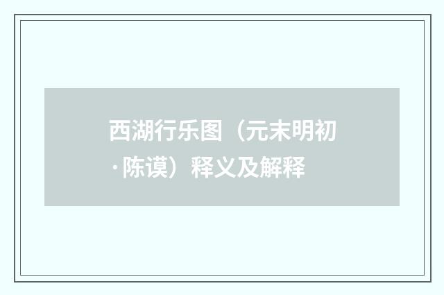 西湖行乐图（元末明初·陈谟）释义及解释