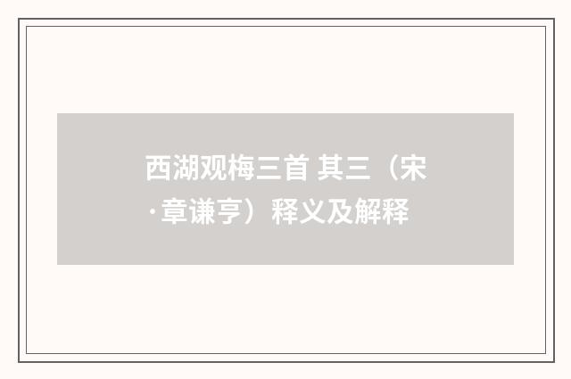 西湖观梅三首 其三（宋·章谦亨）释义及解释
