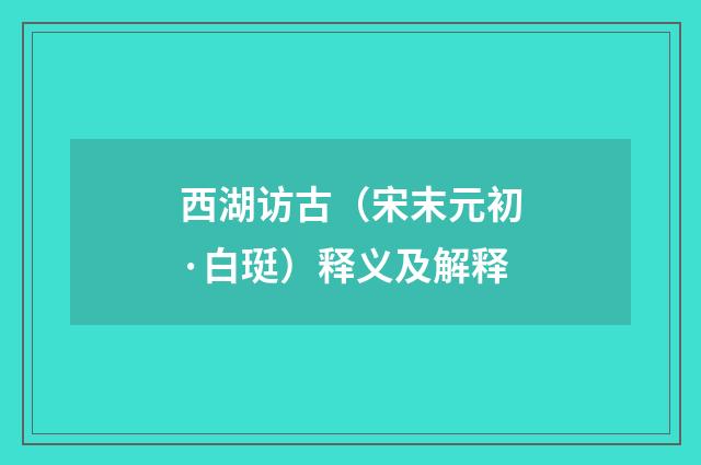 西湖访古（宋末元初·白珽）释义及解释