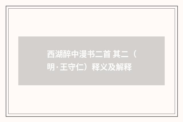 西湖醉中漫书二首 其二（明·王守仁）释义及解释