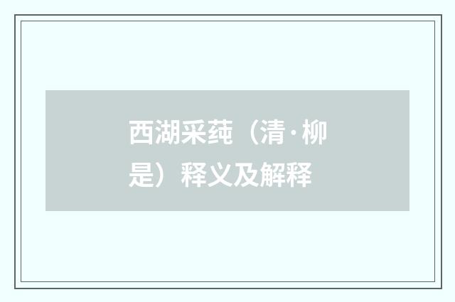 西湖采莼（清·柳是）释义及解释