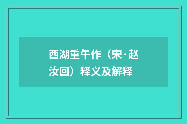 西湖重午作（宋·赵汝回）释义及解释