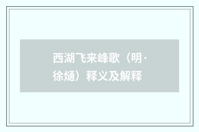 西湖飞来峰歌（明·徐熥）释义及解释