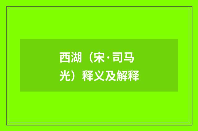 西湖（宋·司马光）释义及解释