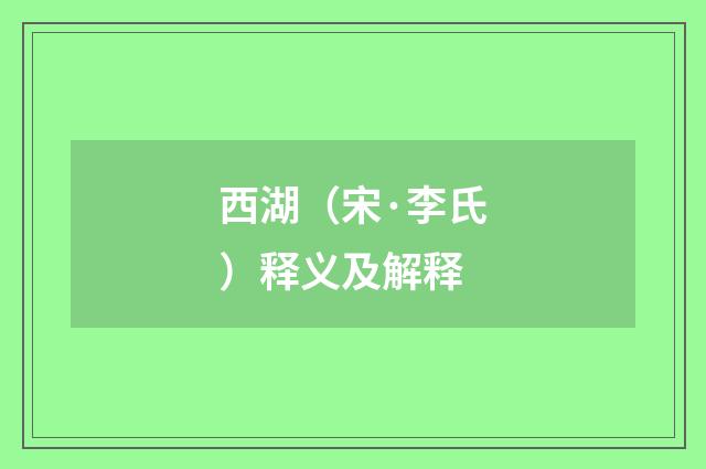西湖（宋·李氏）释义及解释