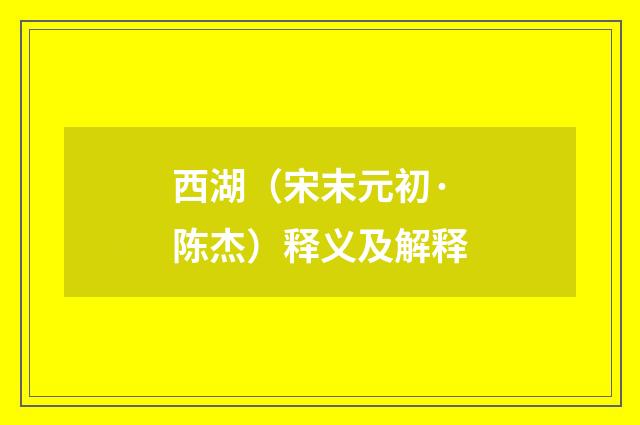 西湖（宋末元初·陈杰）释义及解释