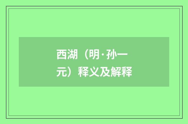 西湖（明·孙一元）释义及解释
