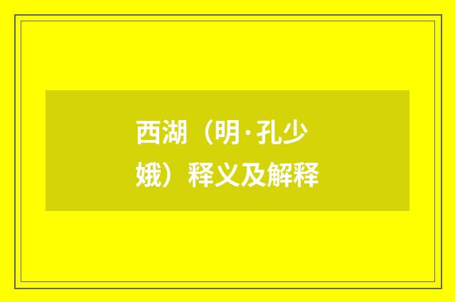 西湖（明·孔少娥）释义及解释
