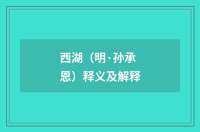 西湖（明·孙承恩）释义及解释