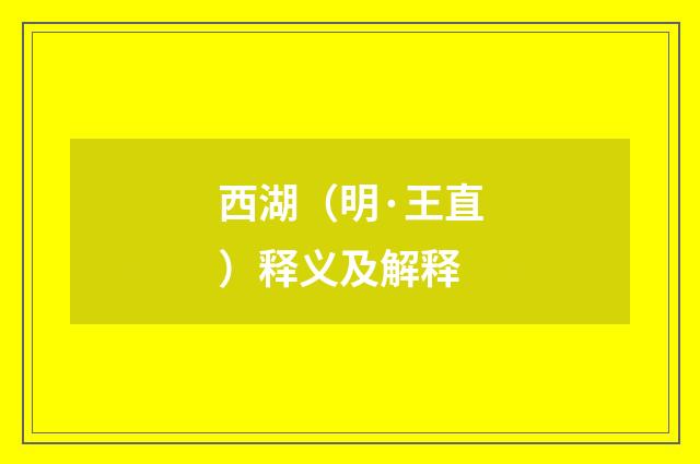 西湖（明·王直）释义及解释
