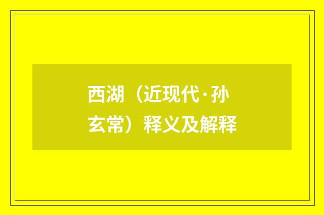 西湖（近现代·孙玄常）释义及解释
