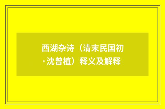 西湖杂诗（清末民国初·沈曾植）释义及解释