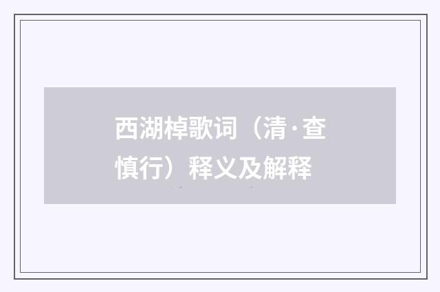 西湖棹歌词（清·查慎行）释义及解释