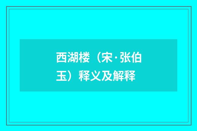 西湖楼（宋·张伯玉）释义及解释
