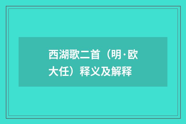 西湖歌二首（明·欧大任）释义及解释