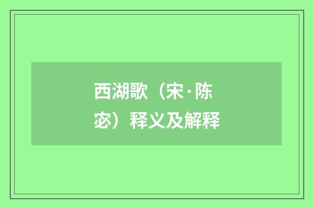 西湖歌（宋·陈宓）释义及解释