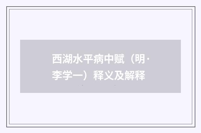 西湖水平病中赋（明·李学一）释义及解释
