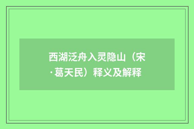 西湖泛舟入灵隐山（宋·葛天民）释义及解释