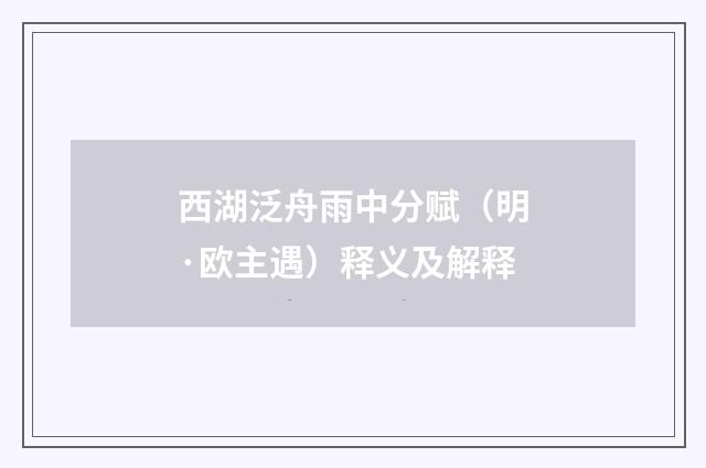 西湖泛舟雨中分赋（明·欧主遇）释义及解释