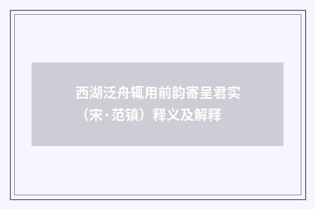 西湖泛舟辄用前韵寄呈君实（宋·范镇）释义及解释