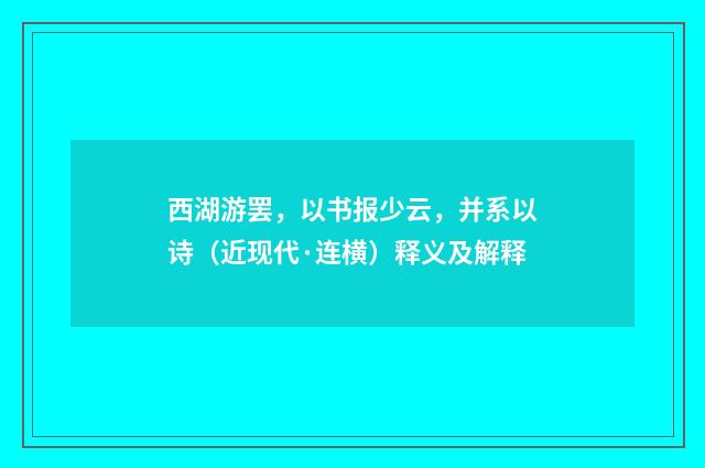 西湖游罢，以书报少云，并系以诗（近现代·连横）释义及解释