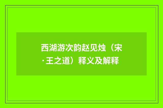 西湖游次韵赵见烛（宋·王之道）释义及解释