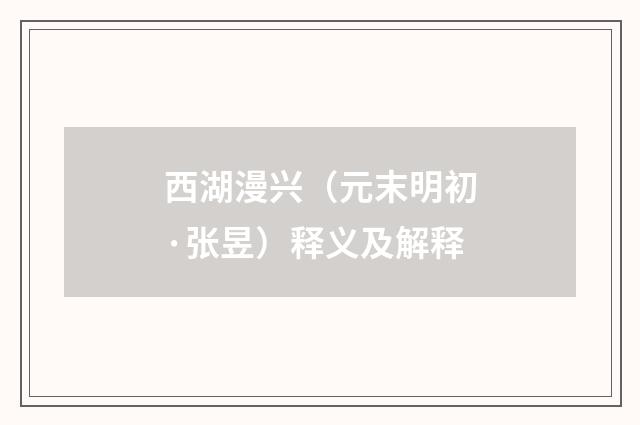 西湖漫兴（元末明初·张昱）释义及解释