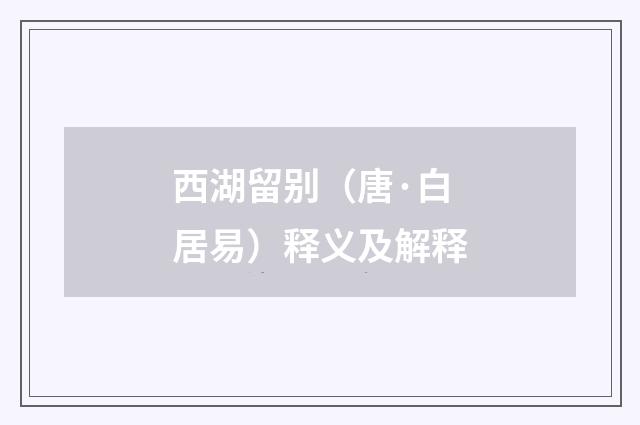 西湖留别（唐·白居易）释义及解释