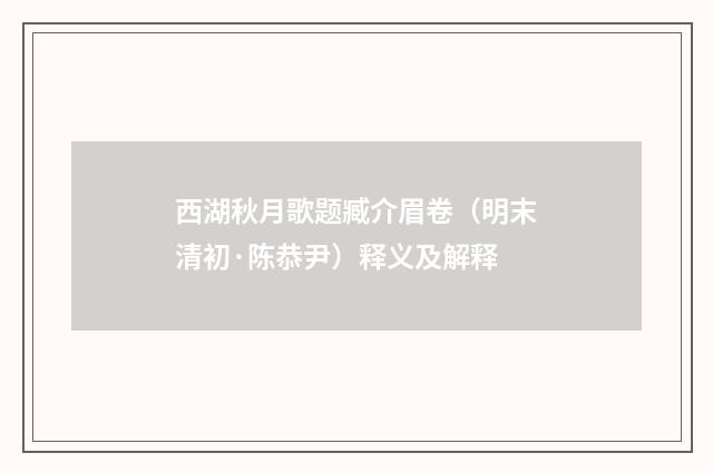 西湖秋月歌题臧介眉卷（明末清初·陈恭尹）释义及解释