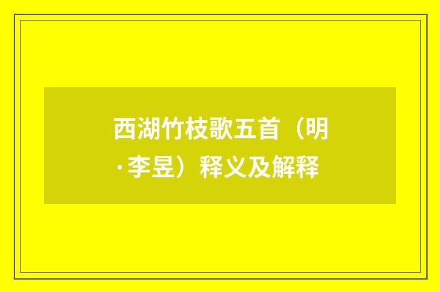 西湖竹枝歌五首（明·李昱）释义及解释