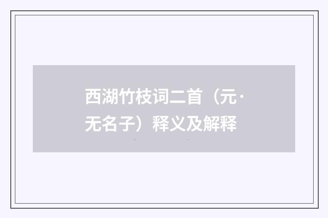 西湖竹枝词二首（元·无名子）释义及解释