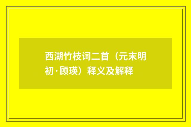西湖竹枝词二首（元末明初·顾瑛）释义及解释
