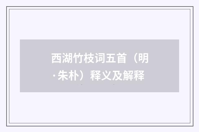 西湖竹枝词五首（明·朱朴）释义及解释