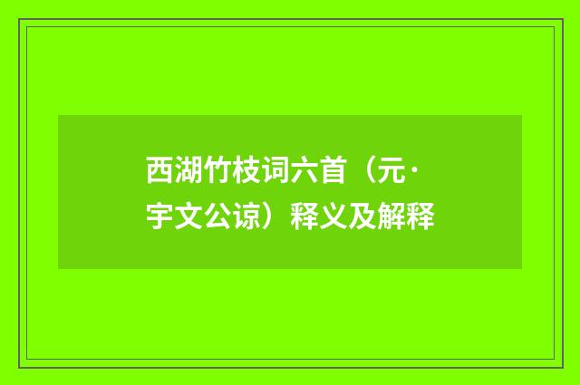 西湖竹枝词六首（元·宇文公谅）释义及解释