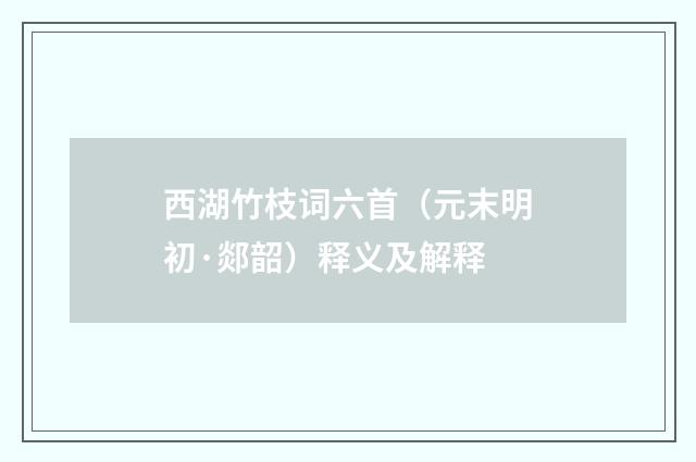 西湖竹枝词六首（元末明初·郯韶）释义及解释