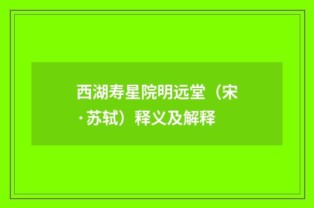 西湖寿星院明远堂（宋·苏轼）释义及解释