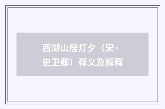 西湖山居灯夕（宋·史卫卿）释义及解释