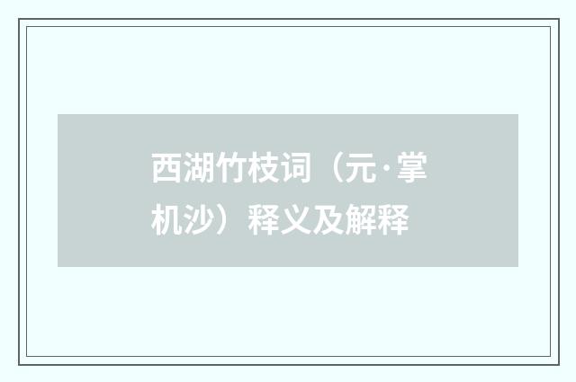 西湖竹枝词（元·掌机沙）释义及解释