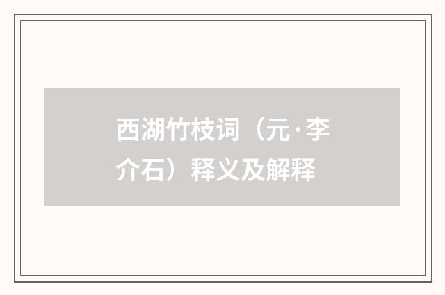西湖竹枝词（元·李介石）释义及解释