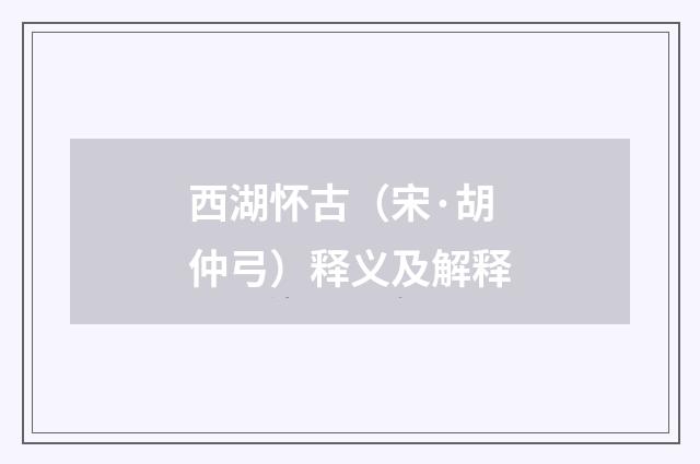 西湖怀古（宋·胡仲弓）释义及解释