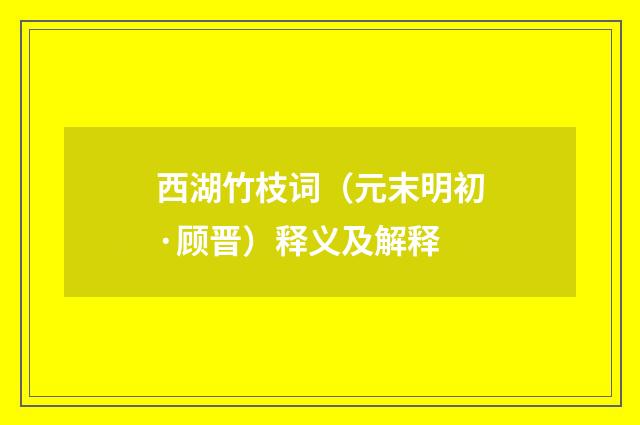 西湖竹枝词（元末明初·顾晋）释义及解释
