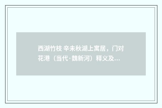 西湖竹枝 辛未秋湖上寓居，门对花港（当代·魏新河）释义及解释