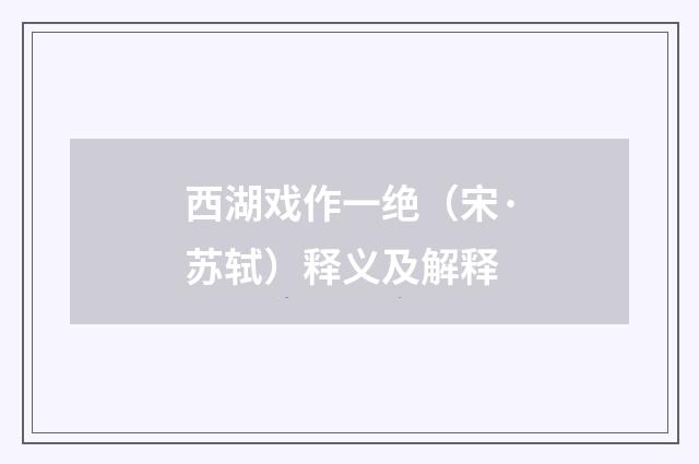 西湖戏作一绝（宋·苏轼）释义及解释