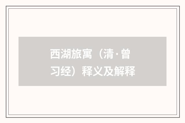 西湖旅寓（清·曾习经）释义及解释