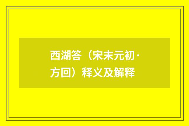 西湖答（宋末元初·方回）释义及解释
