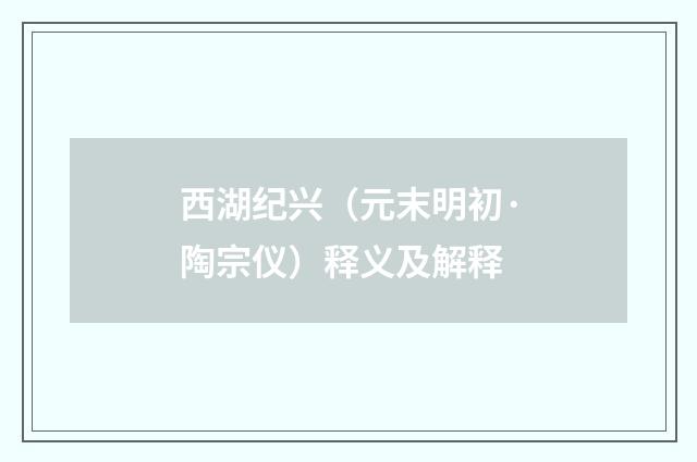 西湖纪兴（元末明初·陶宗仪）释义及解释