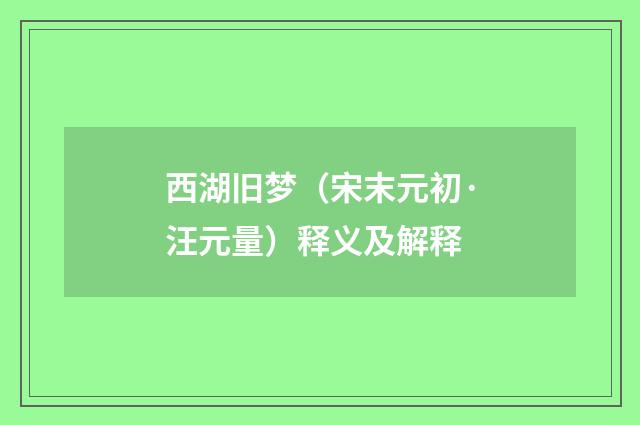 西湖旧梦（宋末元初·汪元量）释义及解释