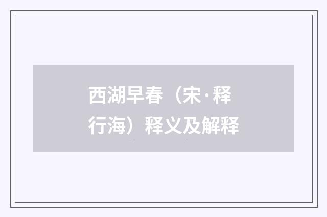 西湖早春（宋·释行海）释义及解释